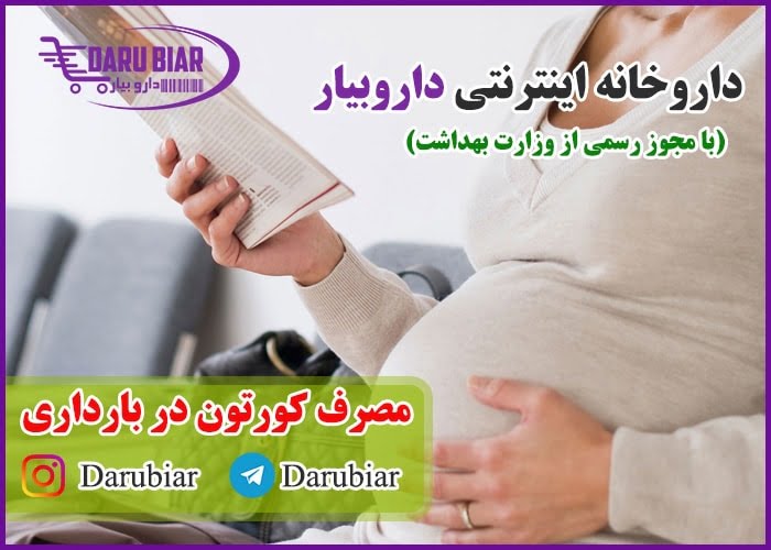 مصرف کورتون در بارداری