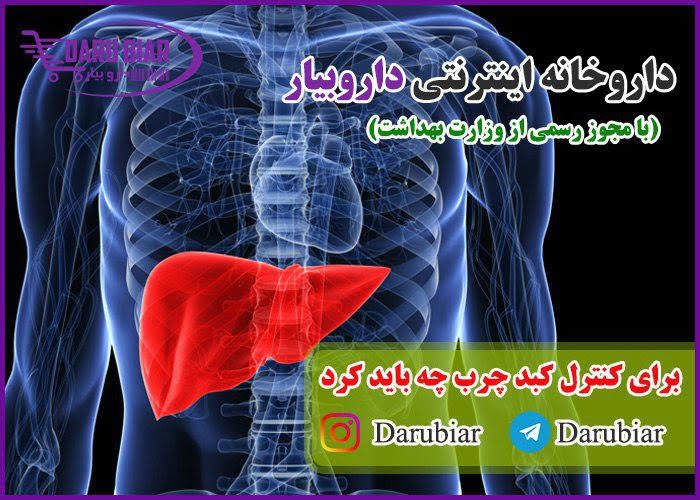 برای کنترل کبد چرب چه باید کرد