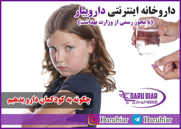 چگونه به کودکمان دارو بدهیم؟