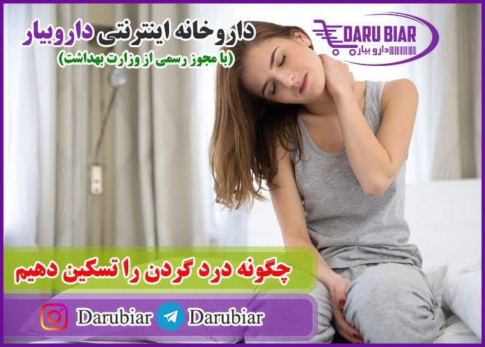 چگونه درد گردن را تسکین دهیم