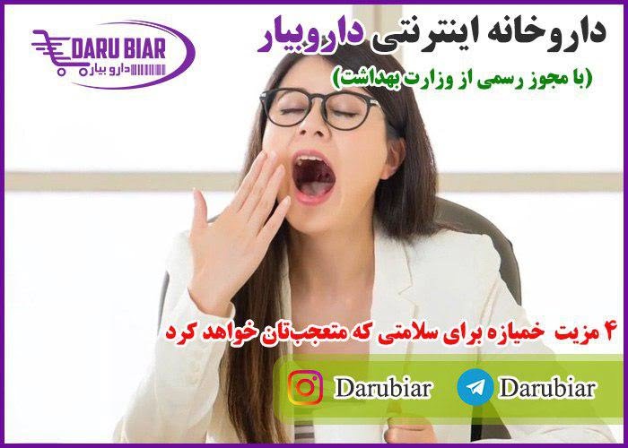 ۴ مزیت خمیازه برای سلامتی که متعجبتان خواهد کرد