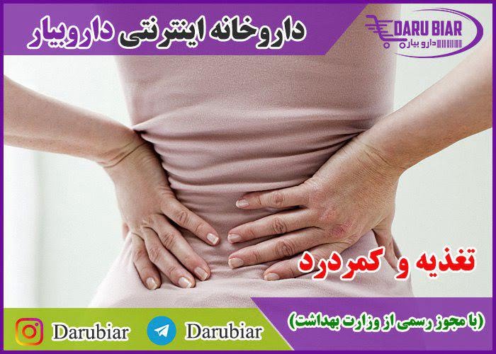 تغذیه و کمر درد