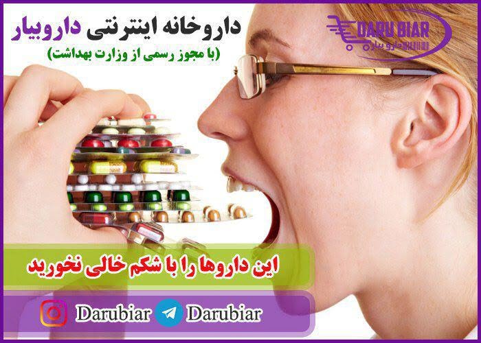این داروها را با شکم خالی نخورید