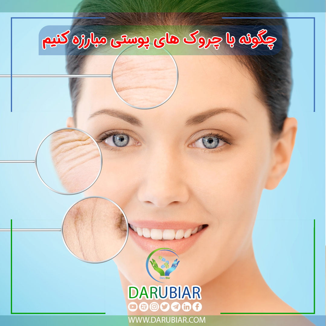 چگونه با چروکهای پوستی مبارزه کنیم