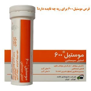 قرص موستیل۶۰۰ برای ریه چه فایده دارد و چه زمانی مصرف شود؟