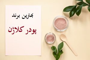 بهترین مارک پودر کلاژن