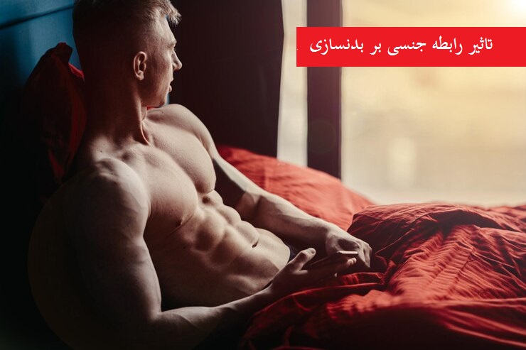 تاثیر بدنسازی بر دستگاه تناسلی زنان و مردان
