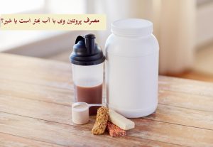 نحوه مصرف پروتئین وی با آب