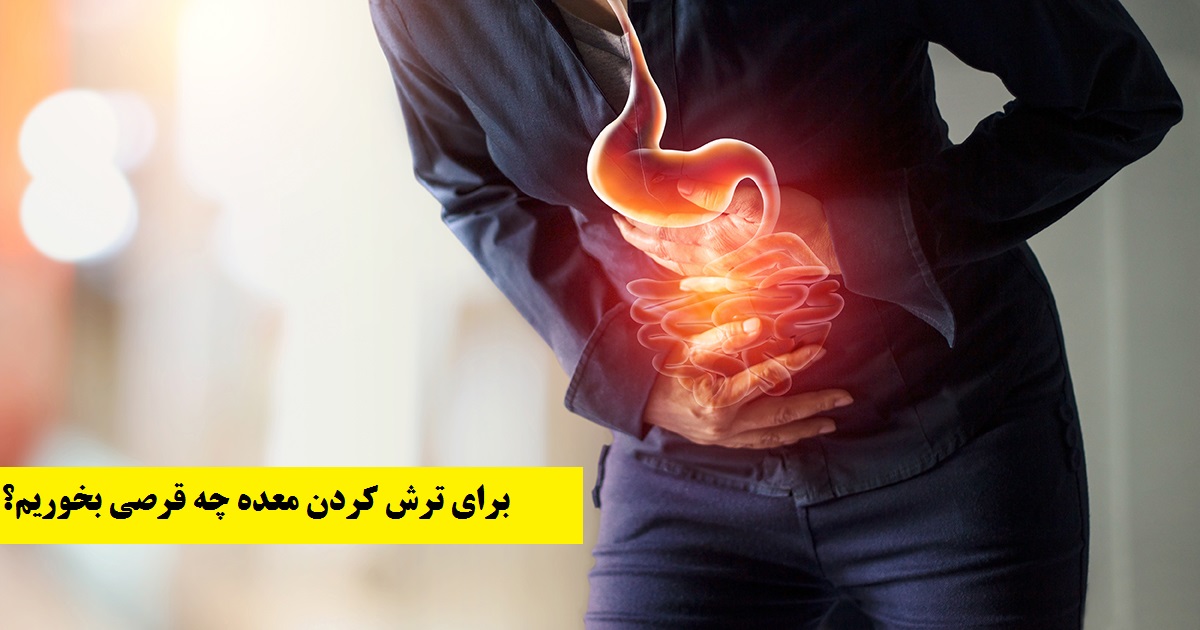 براي ترش كردن معده چه قرصی بخوریم؟