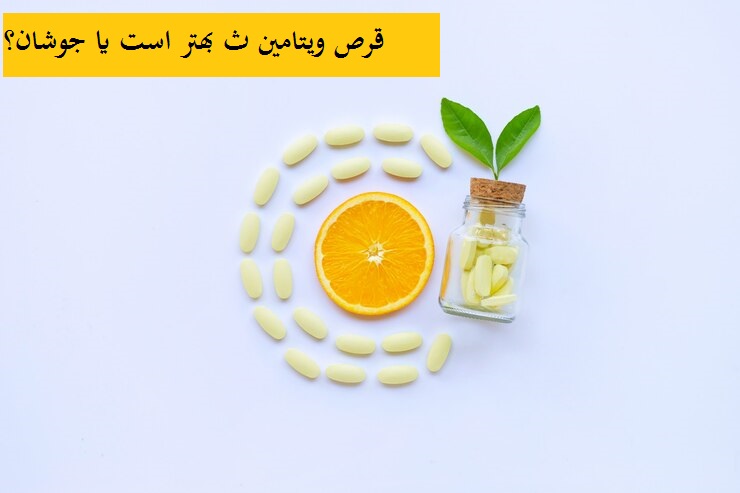 قرص ویتامین ث بهتر است یا جوشان؟