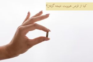کیا از قرص هیرویت نتیجه گرفتن؟