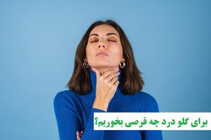 برای گلو درد چه قرصی بخوریم؟