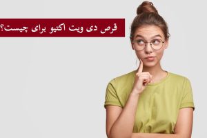 قرص دی ویت اکتیو برای چیست؟