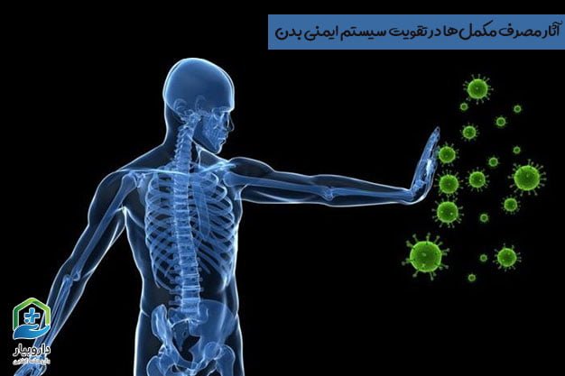 آثار مصرف مکمل‌ها در تقویت سیستم ایمنی بدن و بهبود سریع‌تر بیماران کووید 19