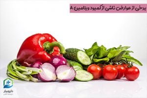 برخی از عوارض ناشی از کمبود ویتامین A