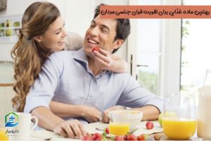برای تقویت جنسی مردان چه بخوریم؟
